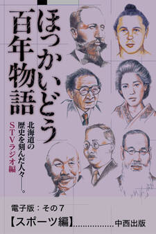 ほっかいどう百年物語 電子版:その7【スポーツ編】