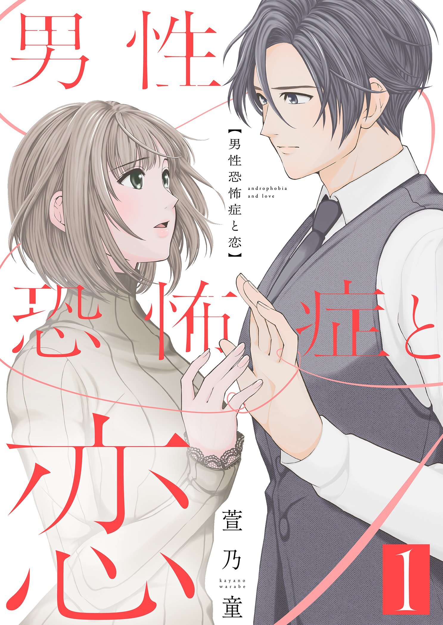 男性恐怖症と恋【描き下ろしおまけ付き特装版】 1