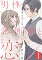 男性恐怖症と恋【描き下ろしおまけ付き特装版】 1