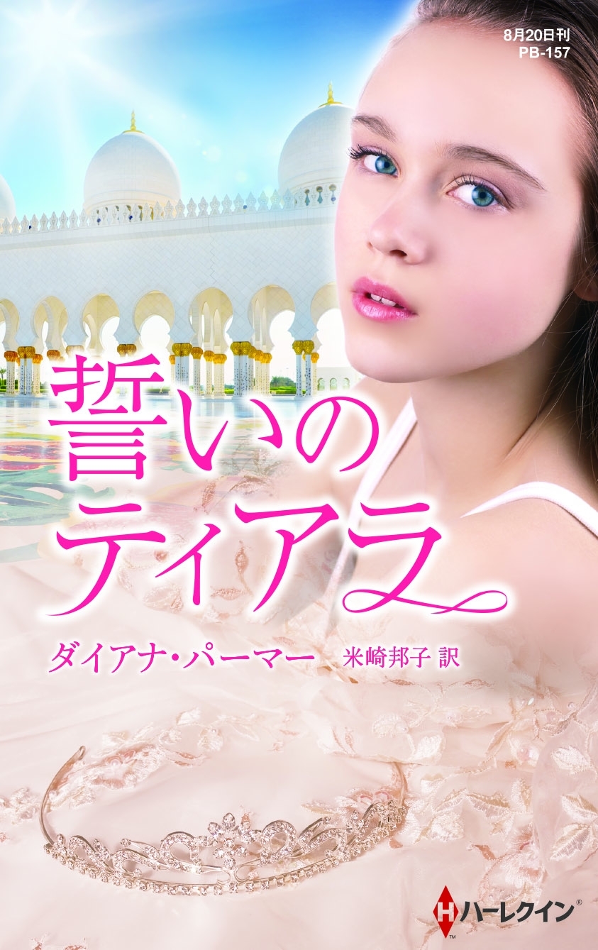 誓いのティアラ