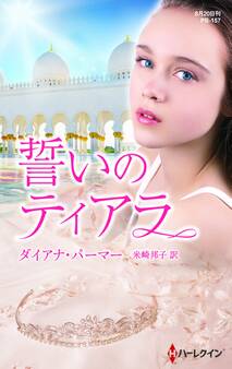 誓いのティアラ