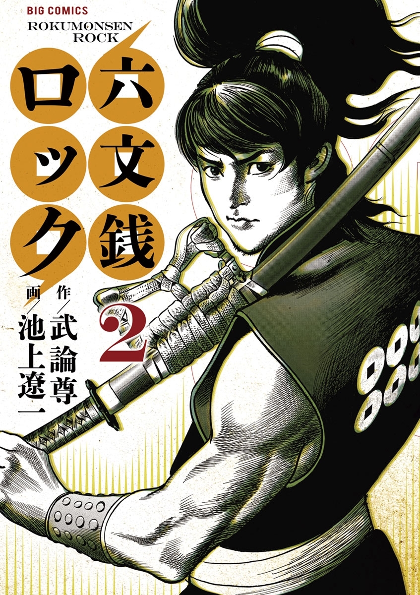 六文銭ロック　2