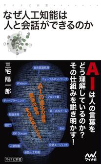 なぜ人工知能は人と会話ができるのか