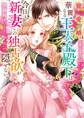 寵愛婚―華麗なる王太子殿下は今日も新妻への独占欲が隠せない