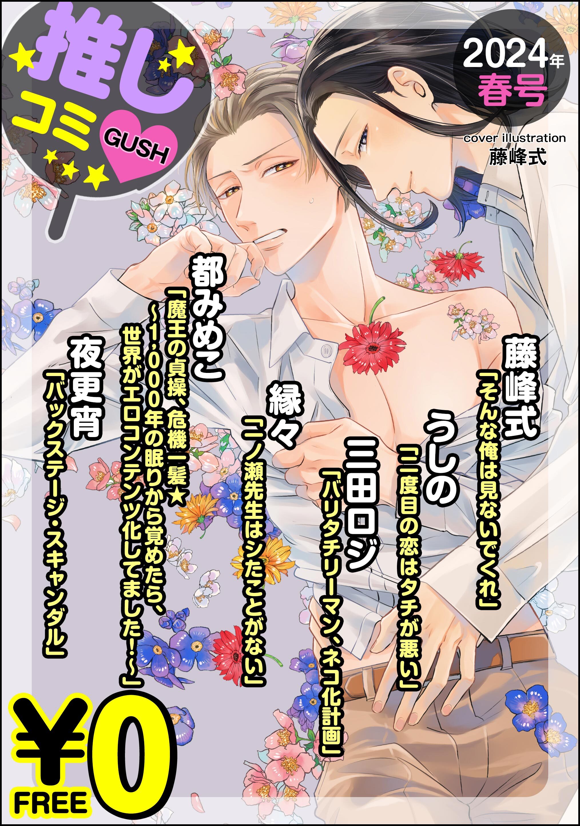 【無料】GUSH推しコミｖ　2024年春号