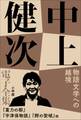 中上健次電子全集10 『物語文学への越境』