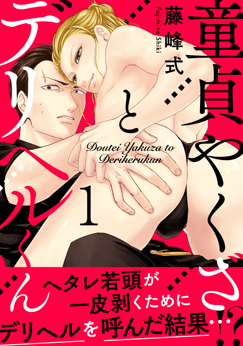 童貞やくざとデリヘルくん1