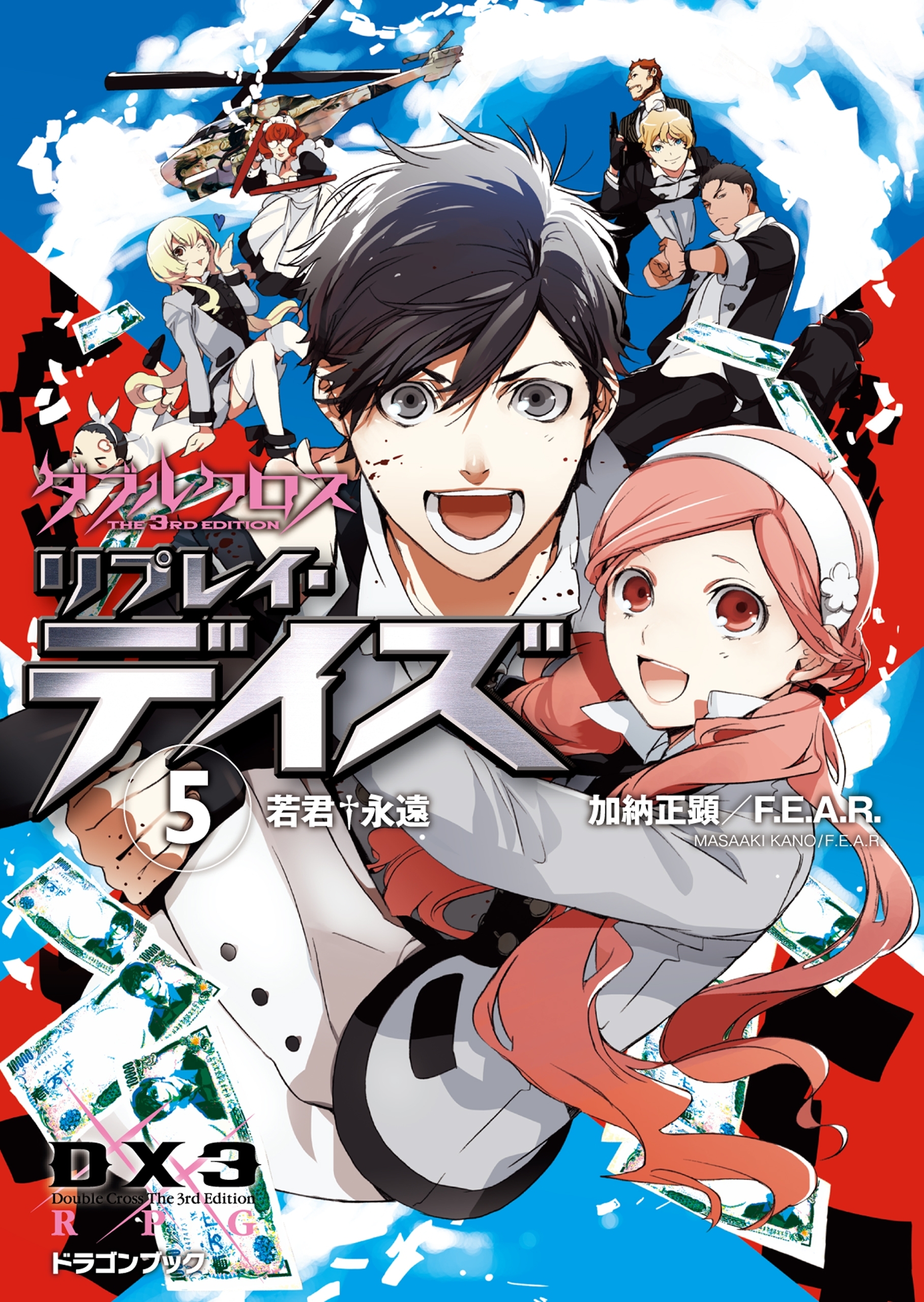 ダブルクロス The 3rd Edition リプレイ・デイズ