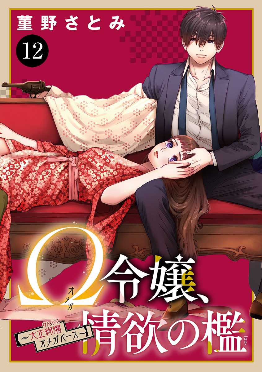 Ω令嬢、情欲の檻(おり)～大正絢爛(けんらん)オメガバース～　12