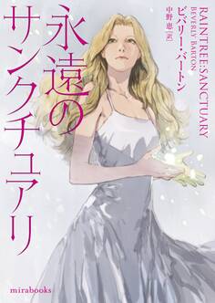 永遠のサンクチュアリ