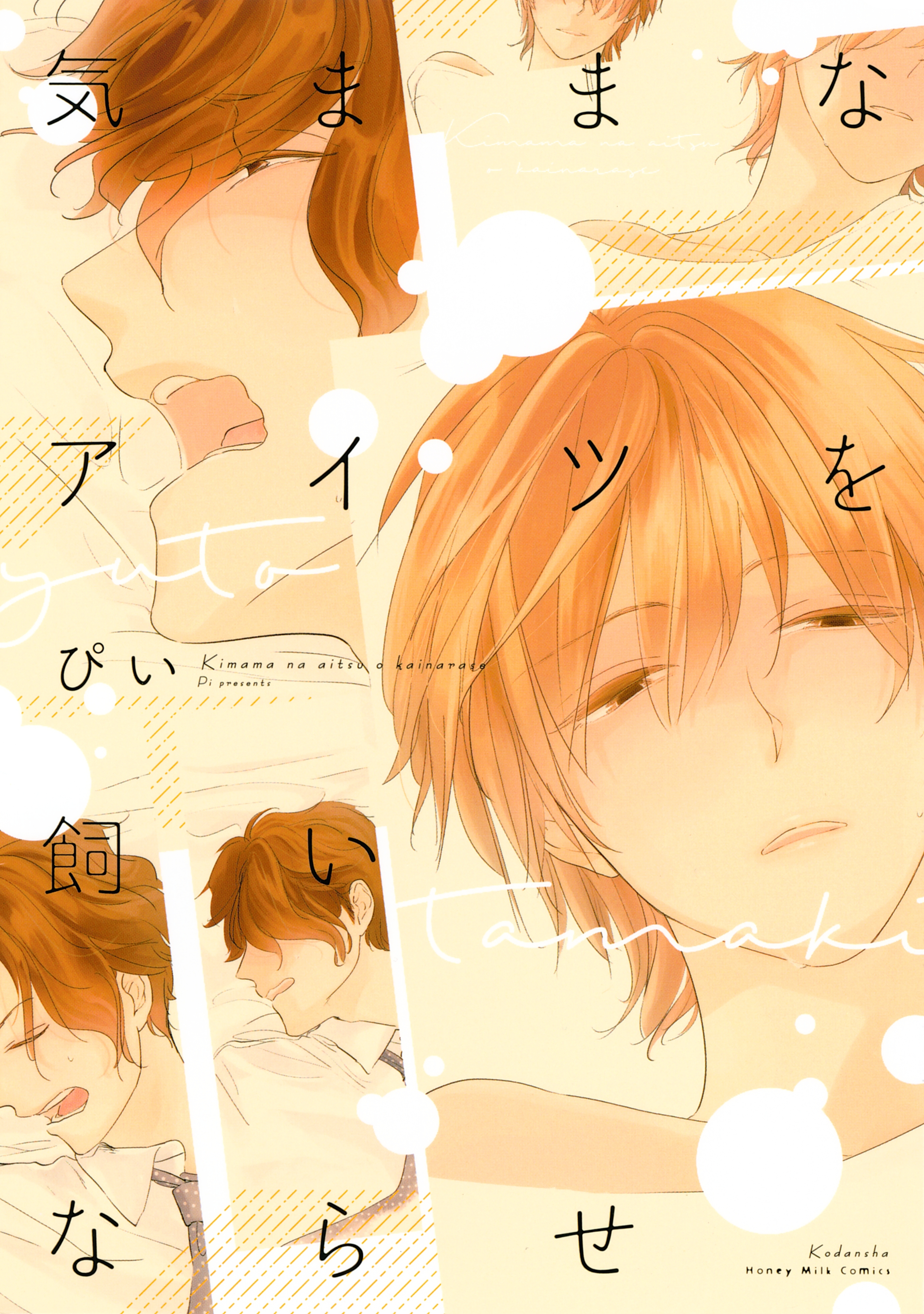 【期間限定　試し読み増量版　閲覧期限2026年3月5日】気ままなアイツを飼いならせ