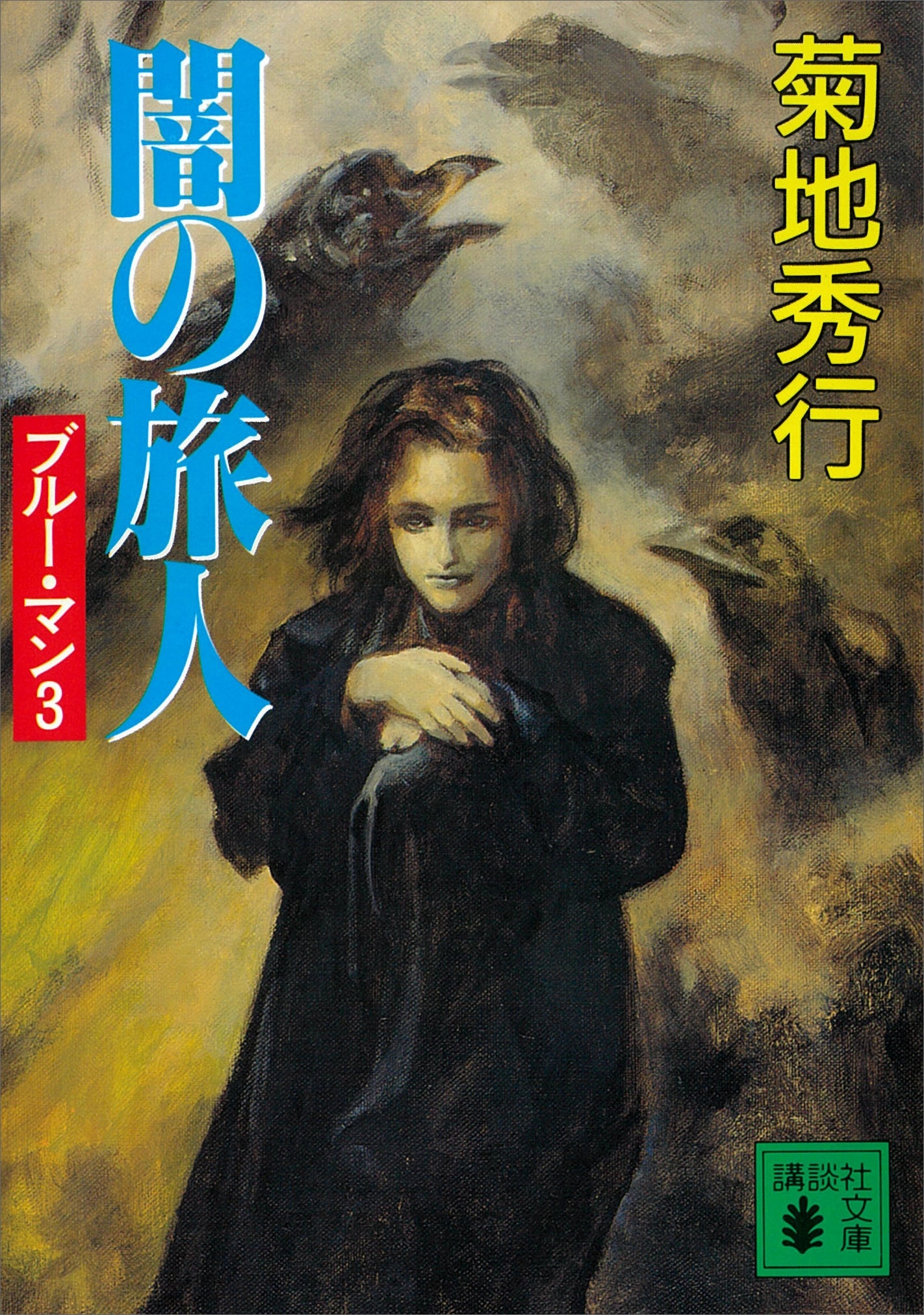 闇の旅人　ブルー・マン３