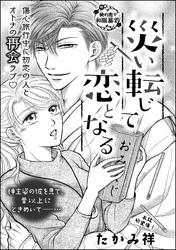 災い転じて恋となる（単話版）