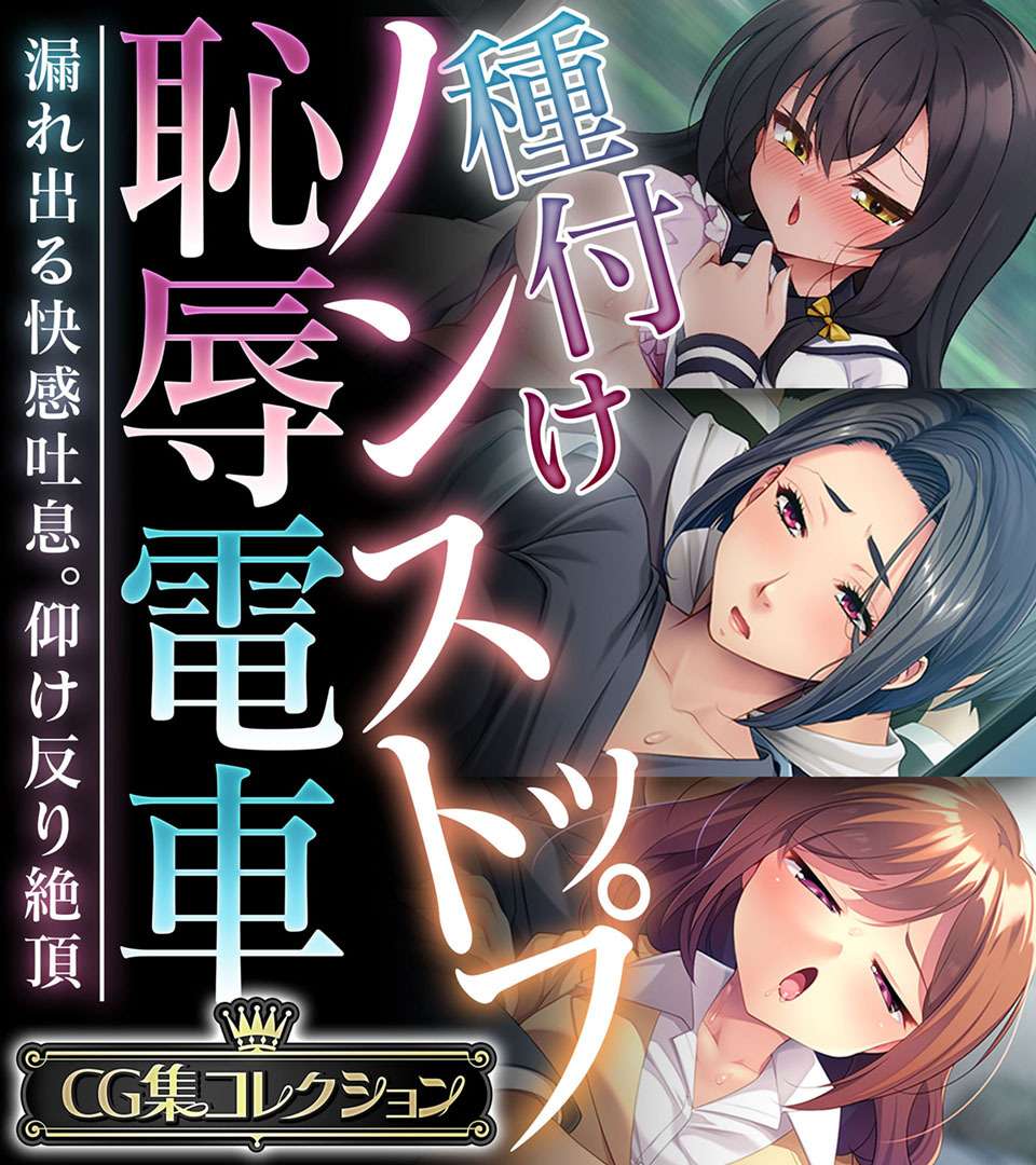 【期間限定　試し読み増量版】種付けノンストップ恥辱電車 ～漏れ出る快感吐息。仰け反り絶頂～【CG集コレクション】