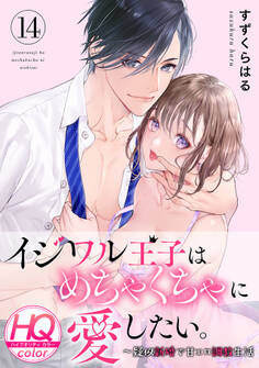 イジワル王子はめちゃくちゃに愛したい。~疑似新婚で甘エロ調教生活【HQカラー】