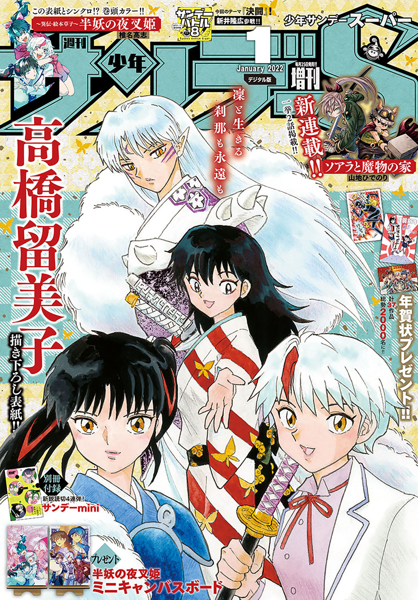 少年サンデーＳ（スーパー）　2022年1/1号(2021年11月25日発売)