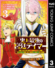 史上最強の宮廷テイマー ~自分を追い出して崩壊する王国を尻目に、辺境を開拓して使い魔たちの究極の楽園を作る~ 3