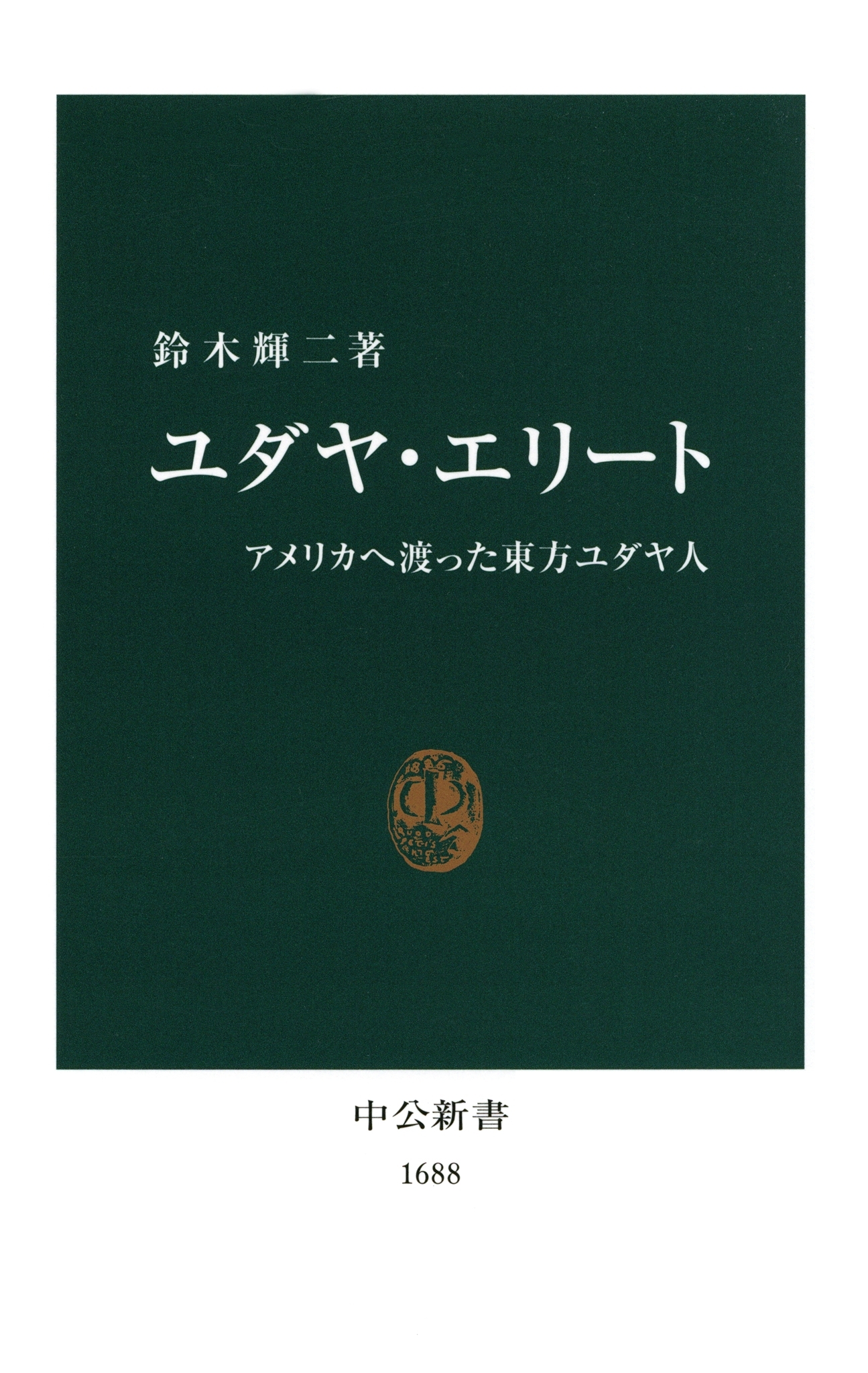 ユダヤ・エリート　アメリカへ渡った東方ユダヤ人