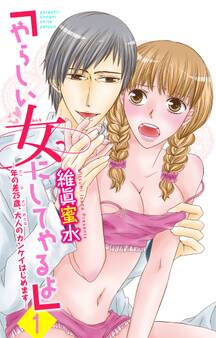 「やらしい女にしてやるよ」~年の差25歳、大人のカンケイはじめます~ 1