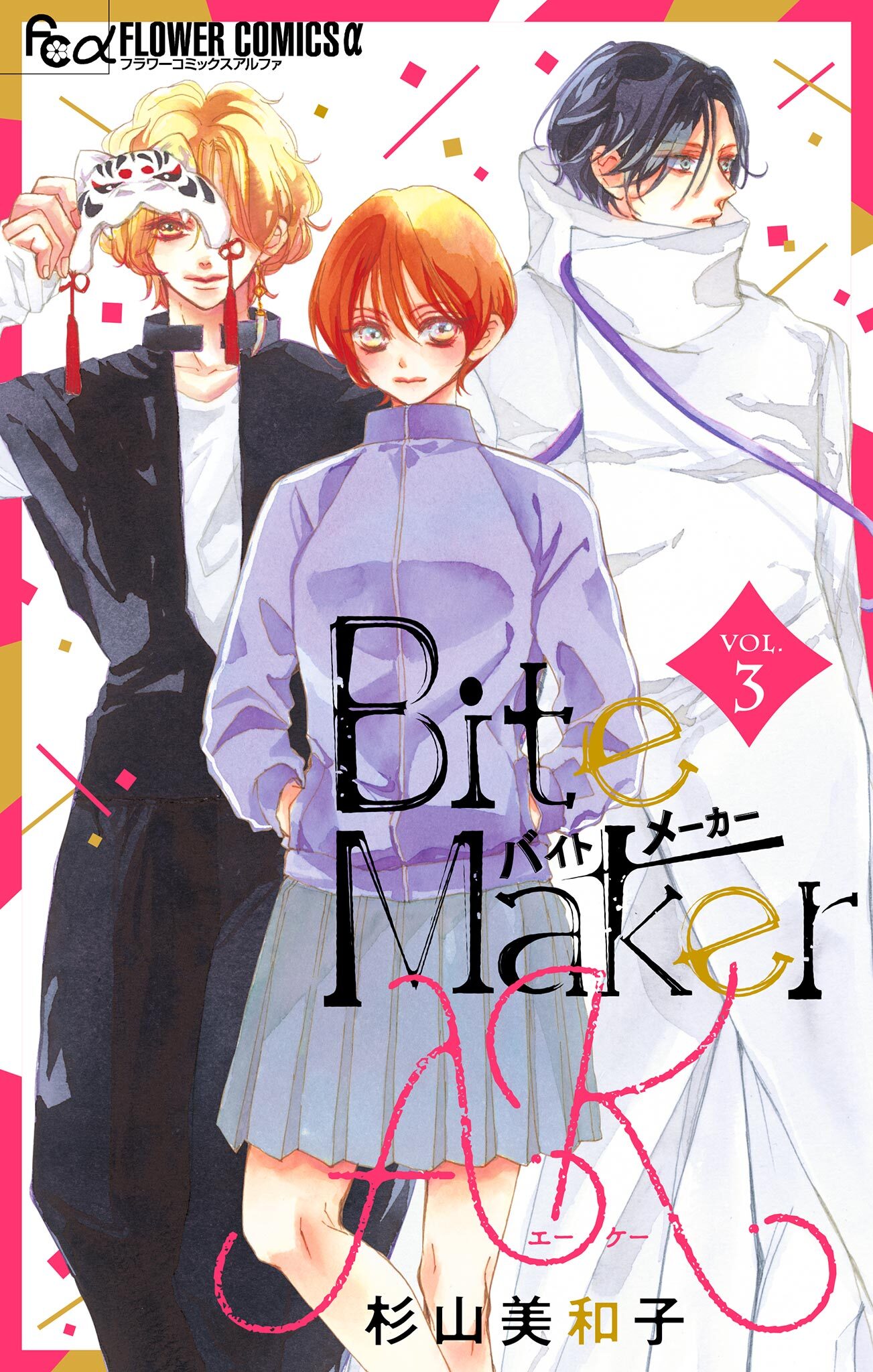 【期間限定　無料お試し版　閲覧期限2026年9月8日】Bite Maker　AK【マイクロ】 3