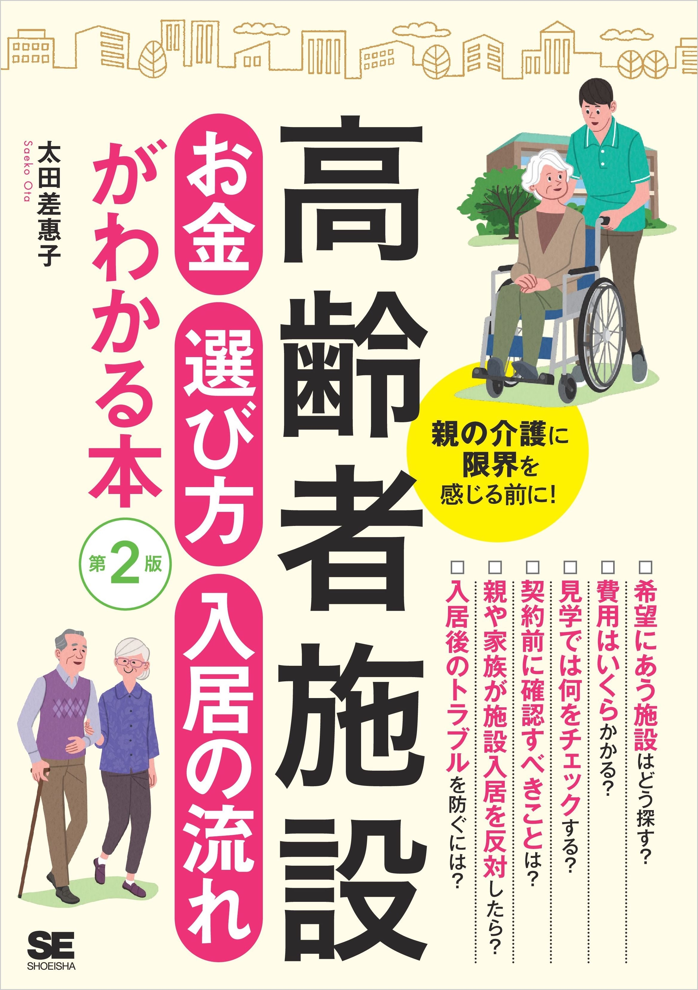 高齢者施設 お金・選び方・入居の流れがわかる本 第2版