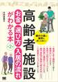 高齢者施設 お金・選び方・入居の流れがわかる本 第2版