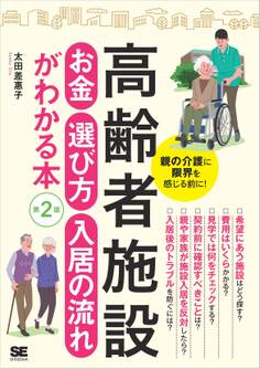 高齢者施設 お金・選び方・入居の流れがわかる本 第2版