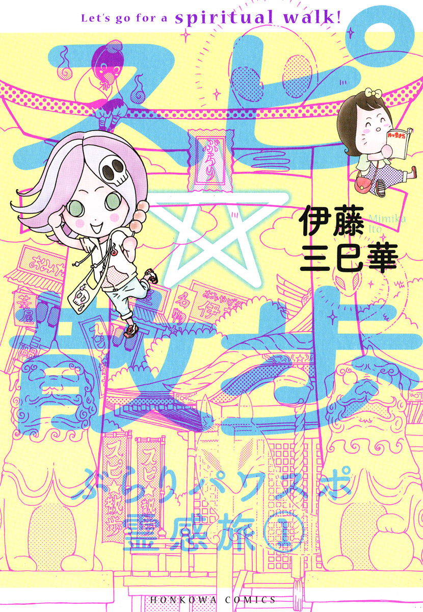【期間限定　無料お試し版】スピ☆散歩 ぶらりパワスポ霊感旅 １