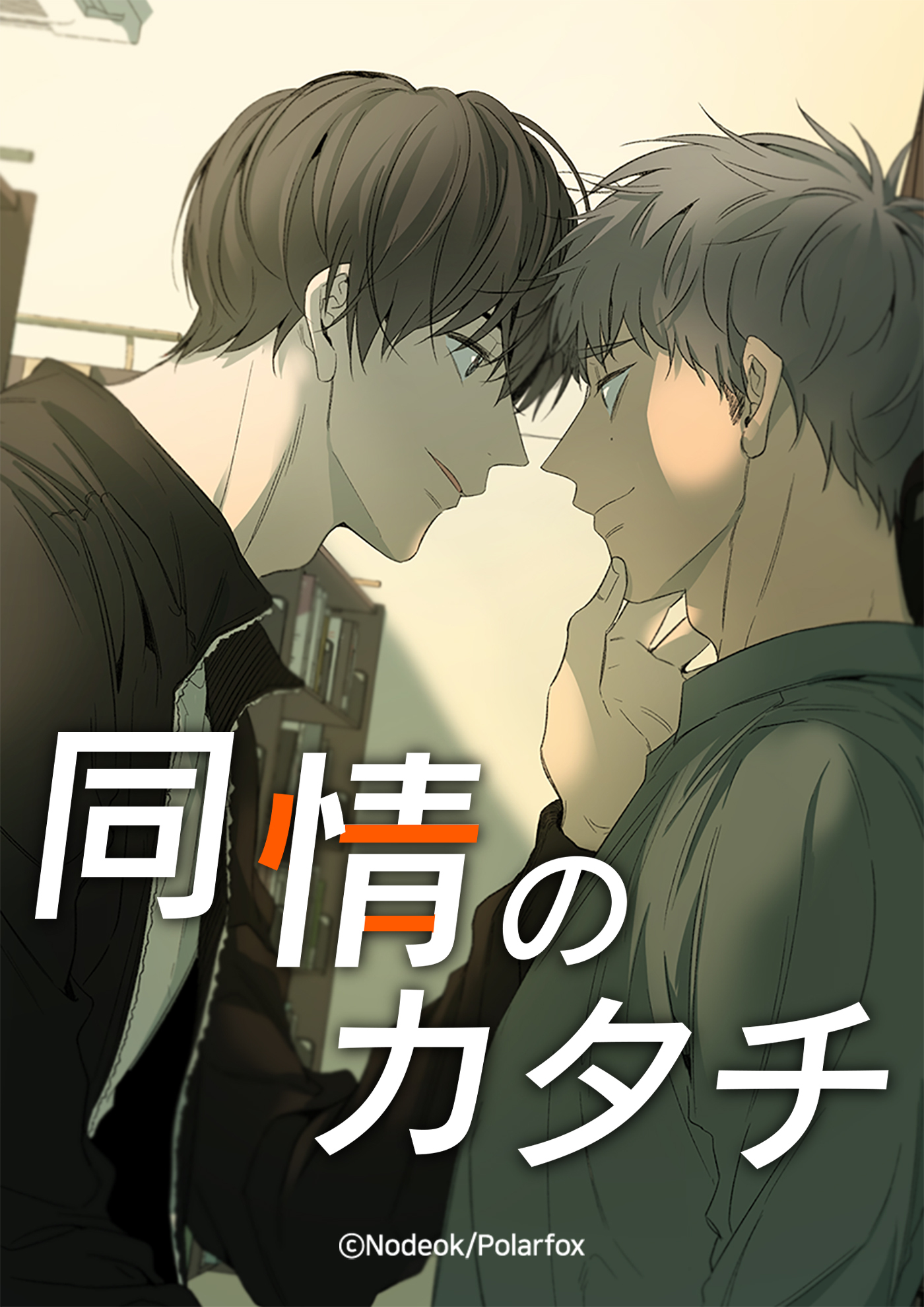 同情のカタチ １０１話