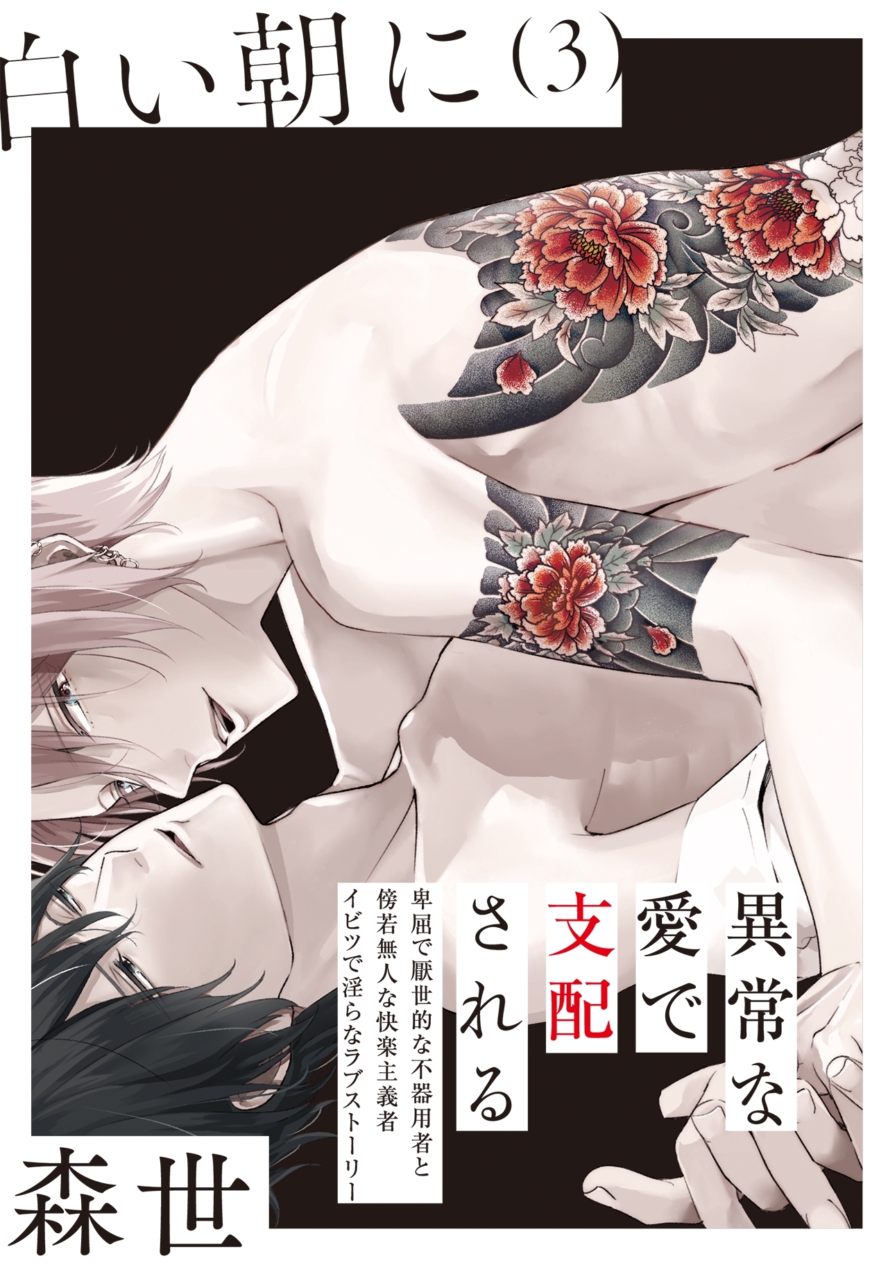 白い朝に【分冊版】(3)