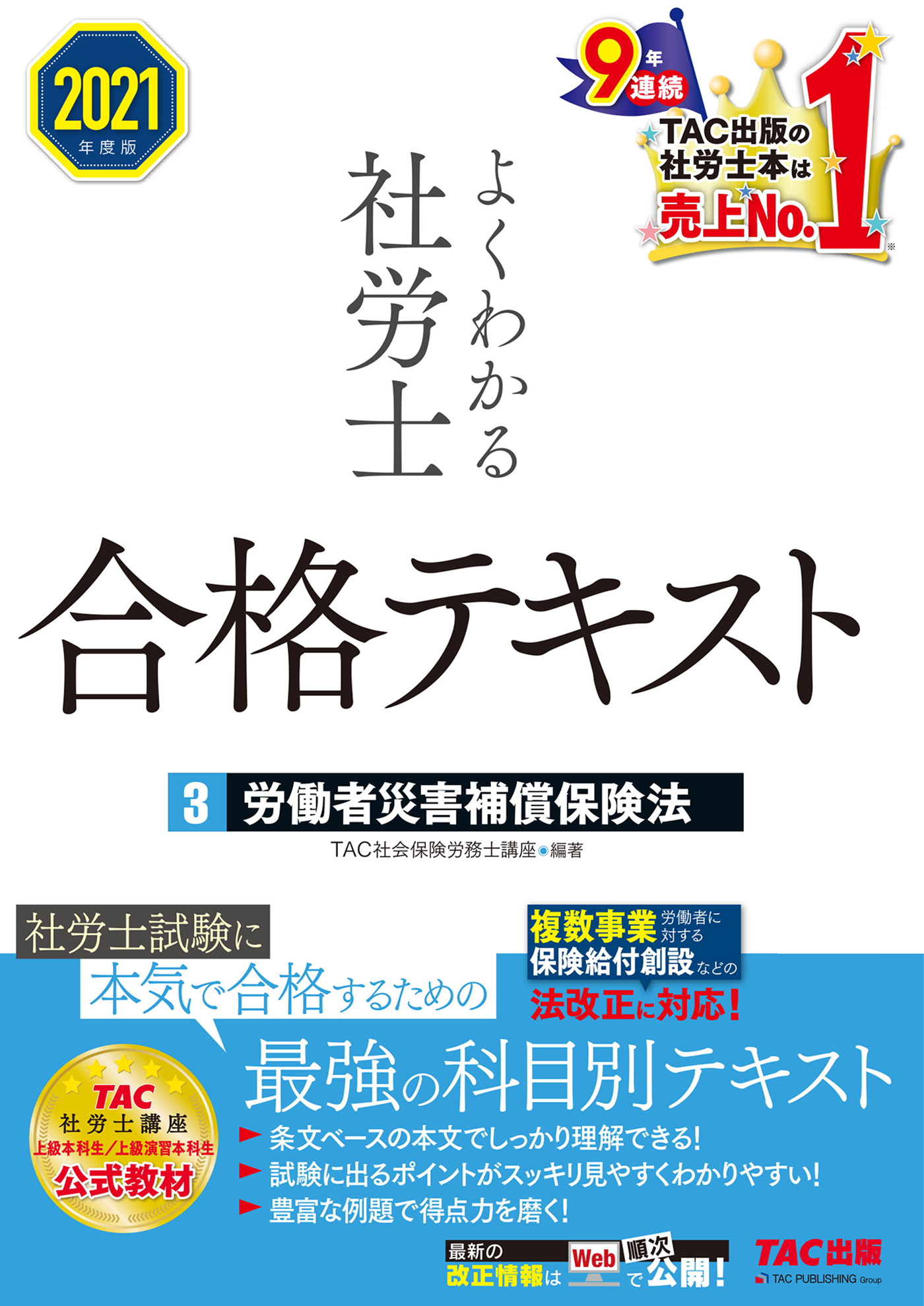 2021年度版　よくわかる社労士　合格テキスト3　労働者災害補償保険法（TAC出版）