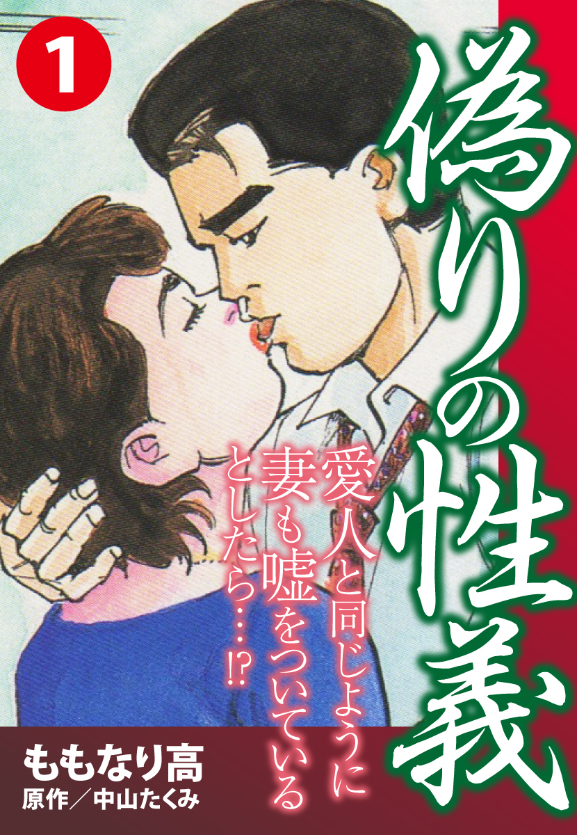 偽りの性義　１