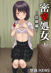 密室処女～診察編～　1