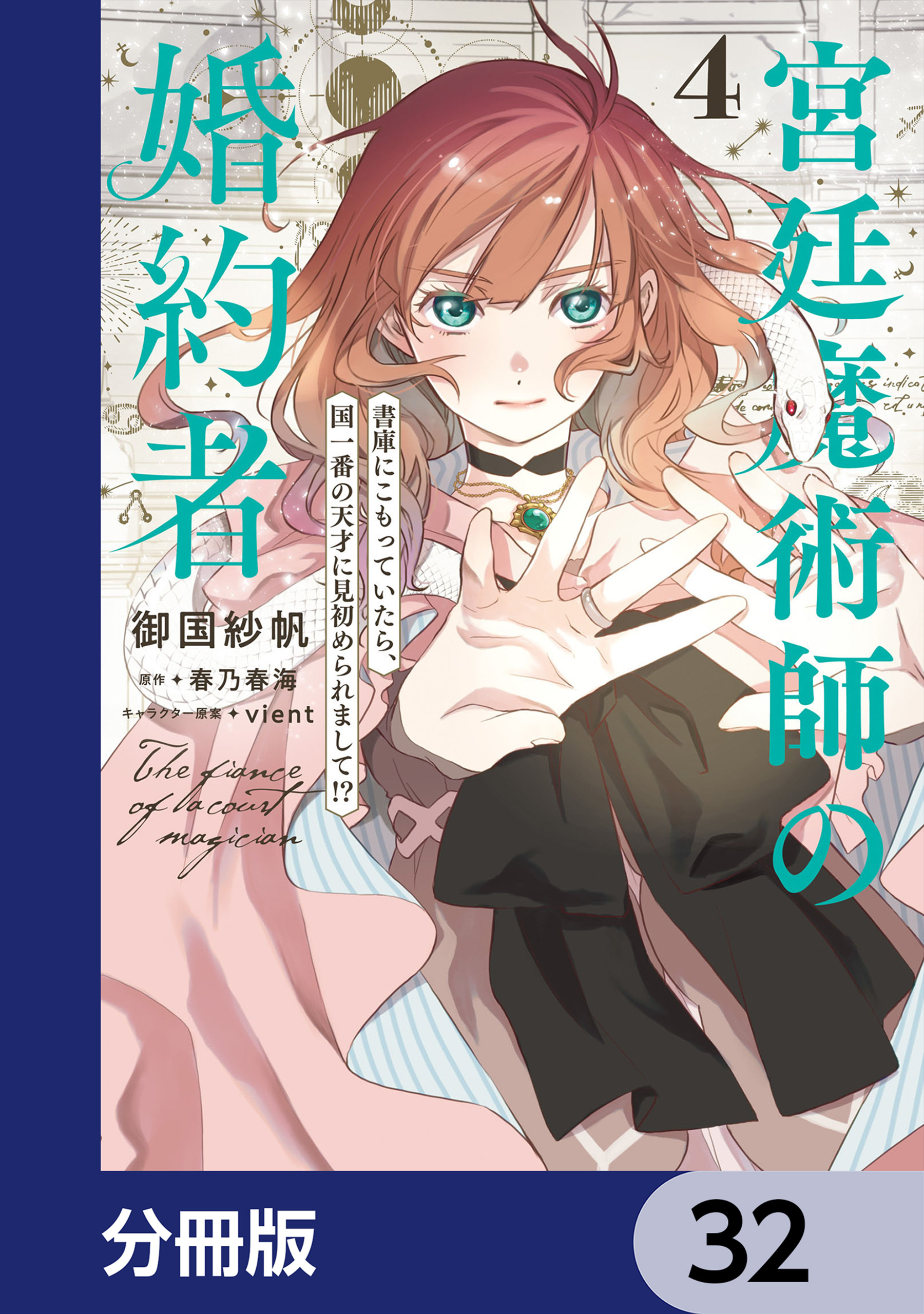 宮廷魔術師の婚約者【分冊版】　32