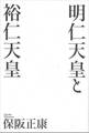 明仁天皇と裕仁天皇