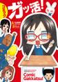 コミック ガッ活!