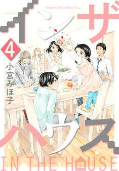 インザハウス(4)