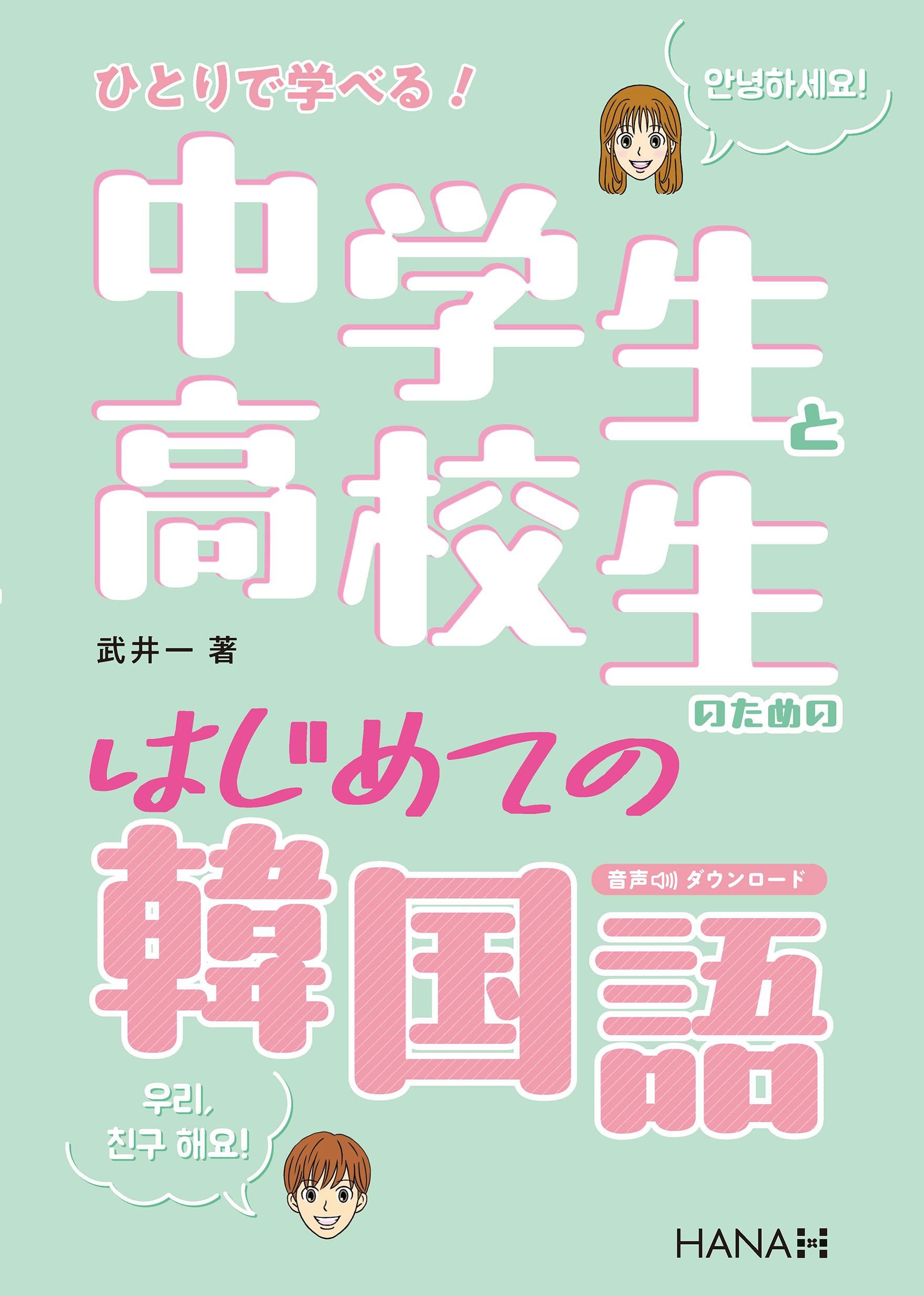 ひとりで学べる！ 中学生と高校生のためのはじめての韓国語