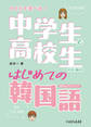 ひとりで学べる! 中学生と高校生のためのはじめての韓国語