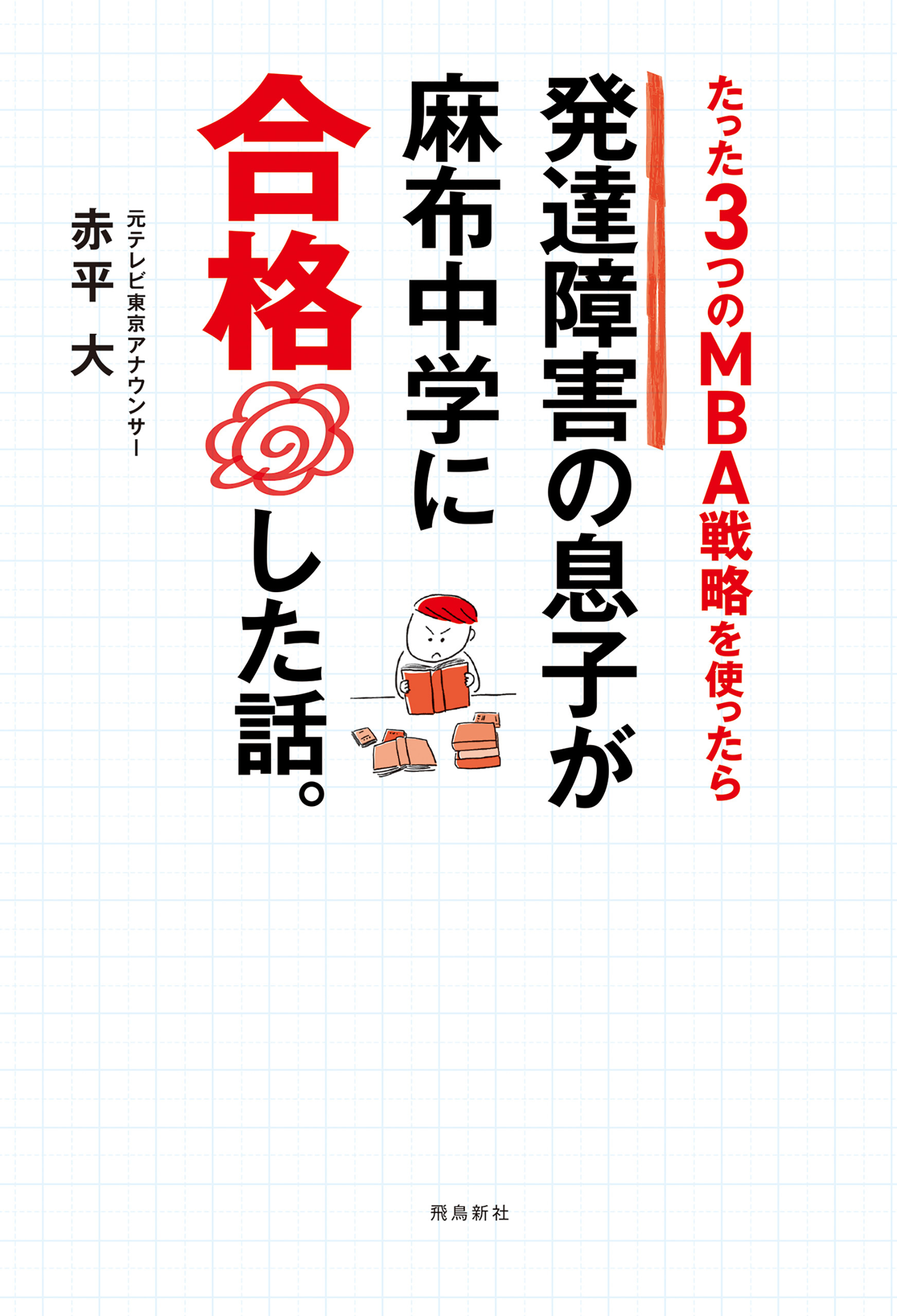 発達障害の息子が麻布中学に合格した話。
