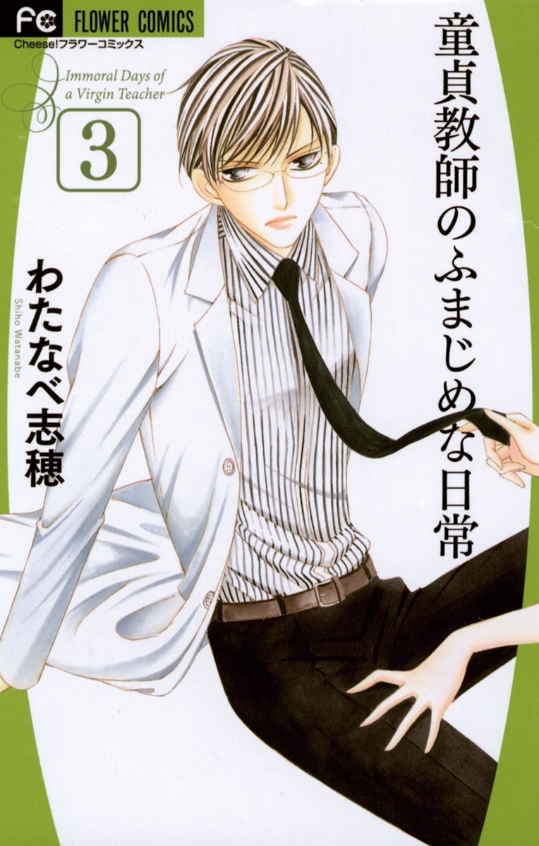 童貞教師のふまじめな日常　3