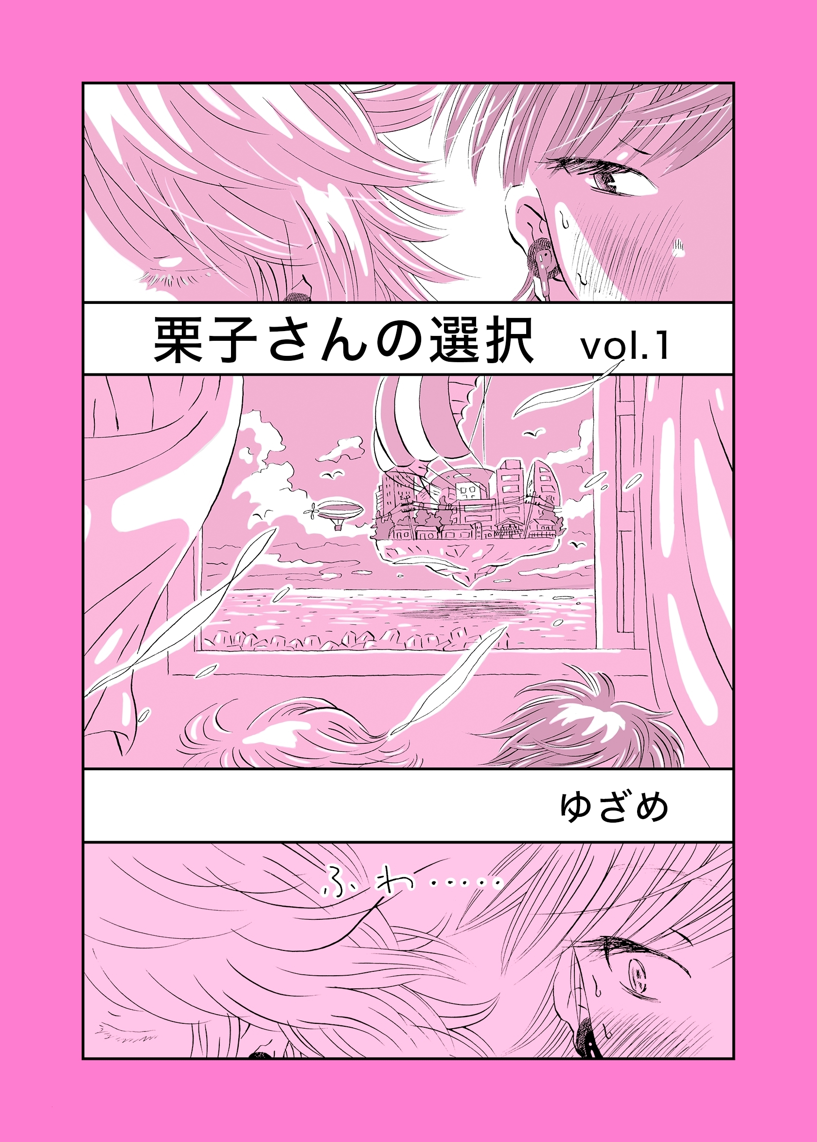 【期間限定　無料お試し版】栗子さんの選択 Vol.1