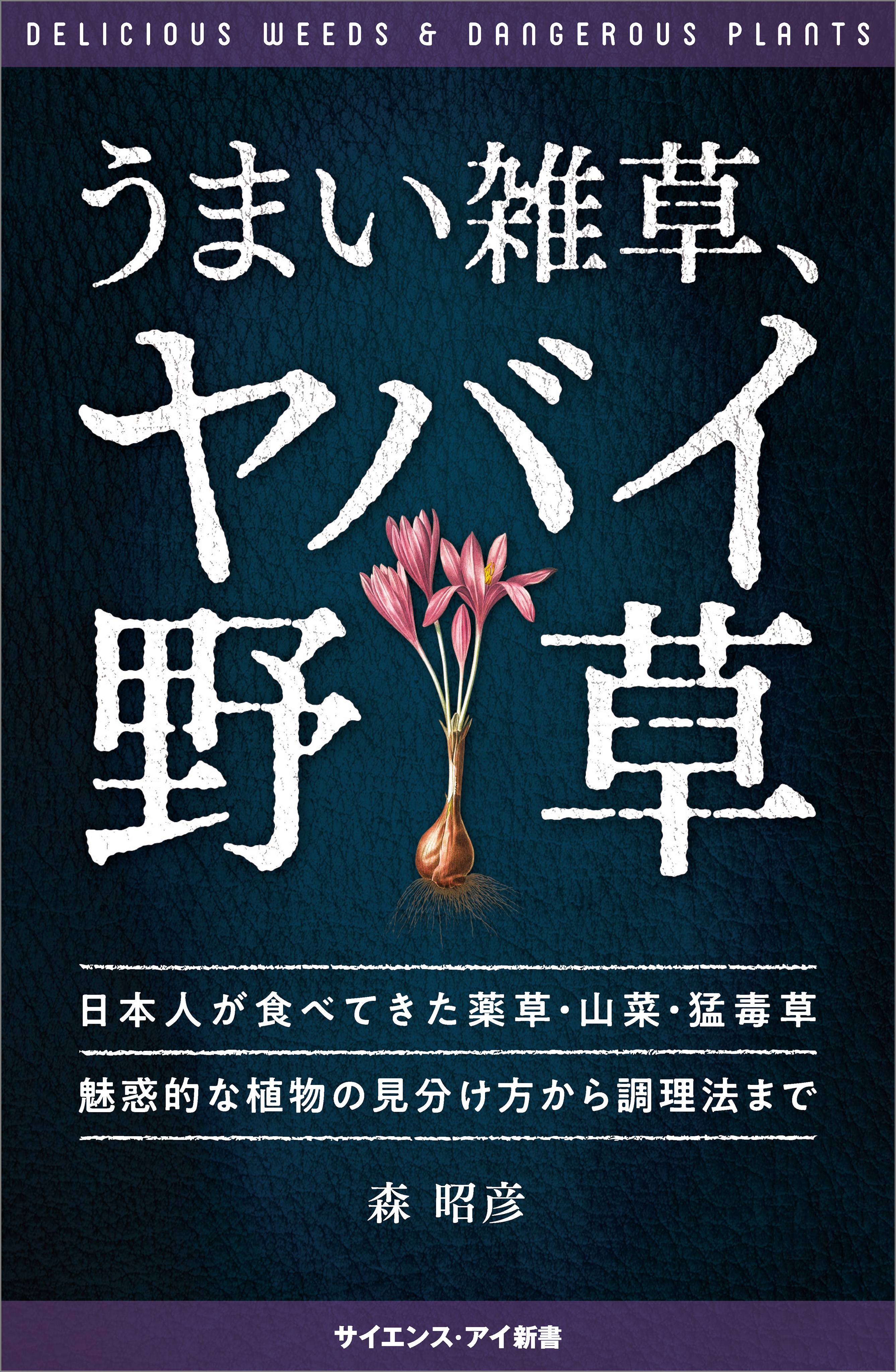 うまい雑草、ヤバイ野草