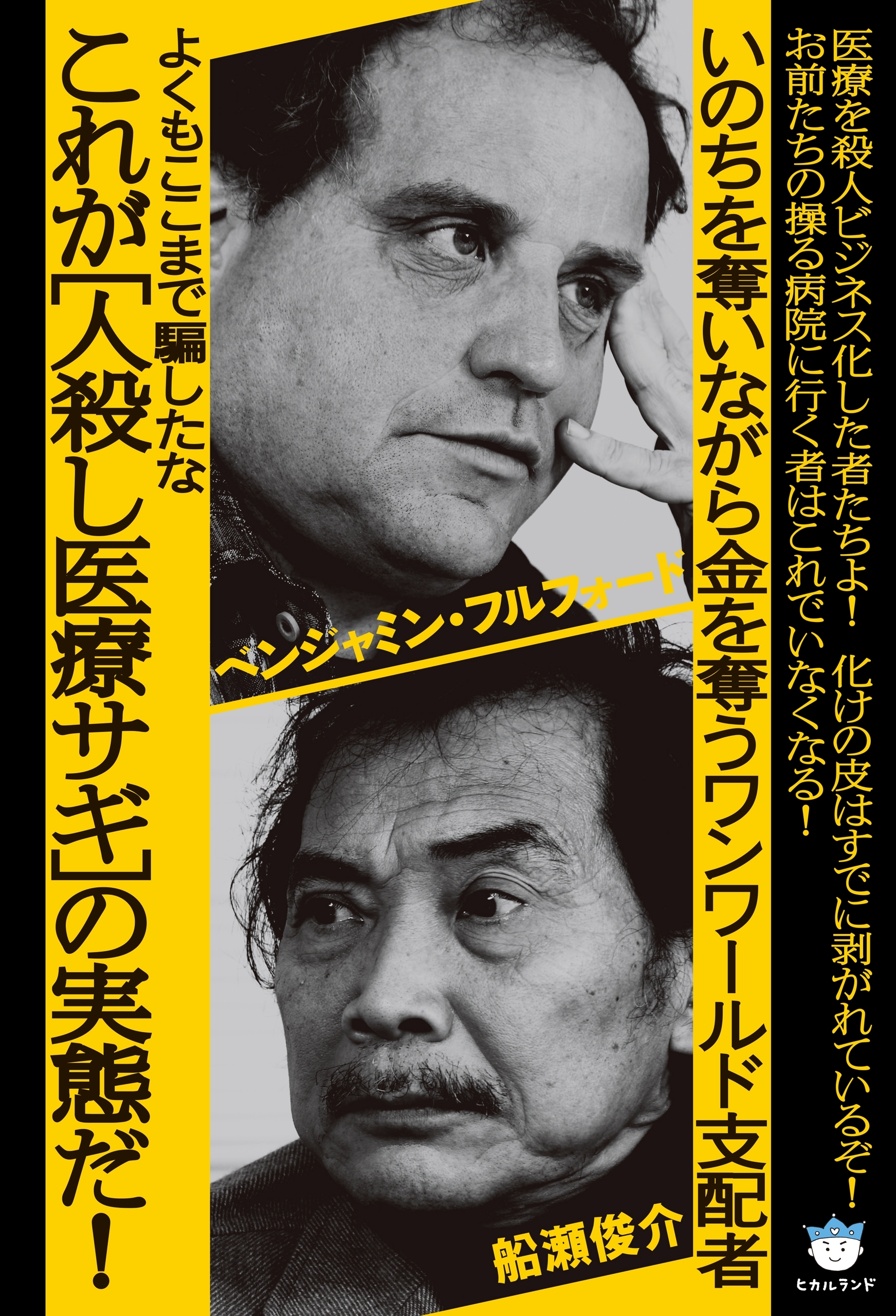 よくもここまで騙したな これが[人殺し医療サギ]の実態だ! いのちを奪いながら金を奪うワンワールド支配者(超☆はらはら)
