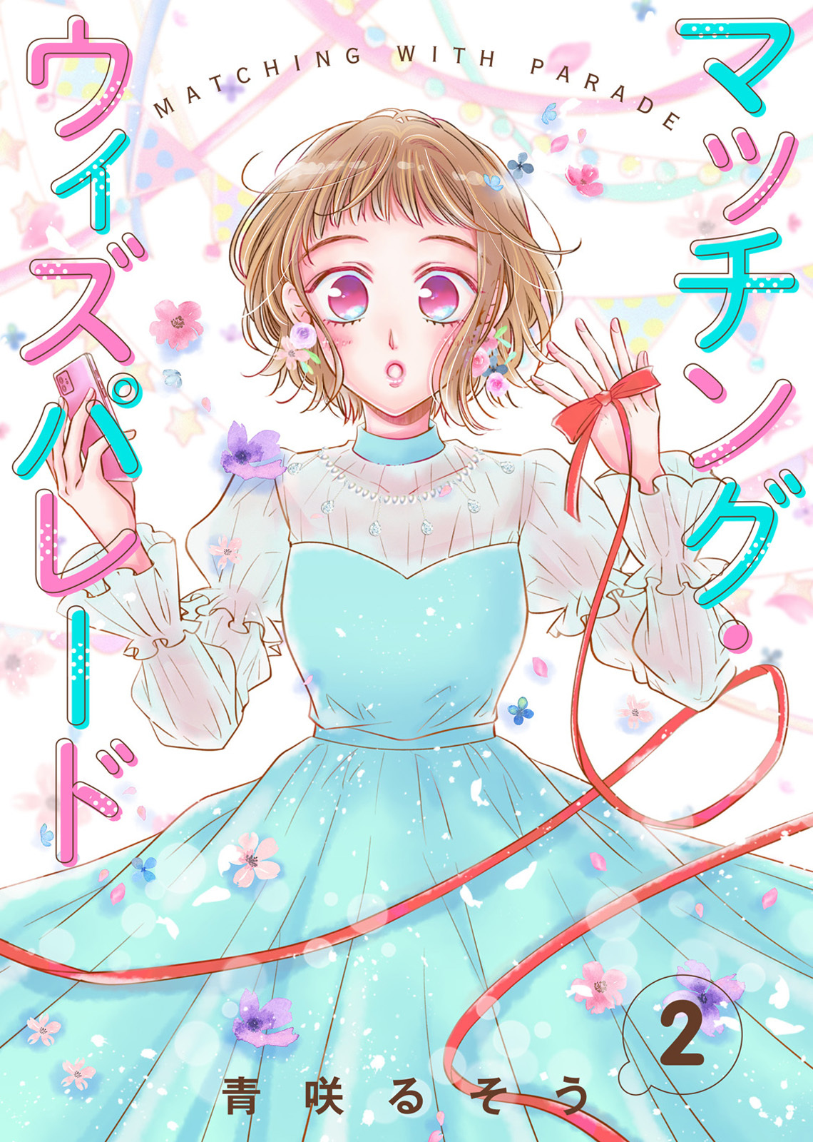 【合本版】マッチング・ウィズパレード（2）