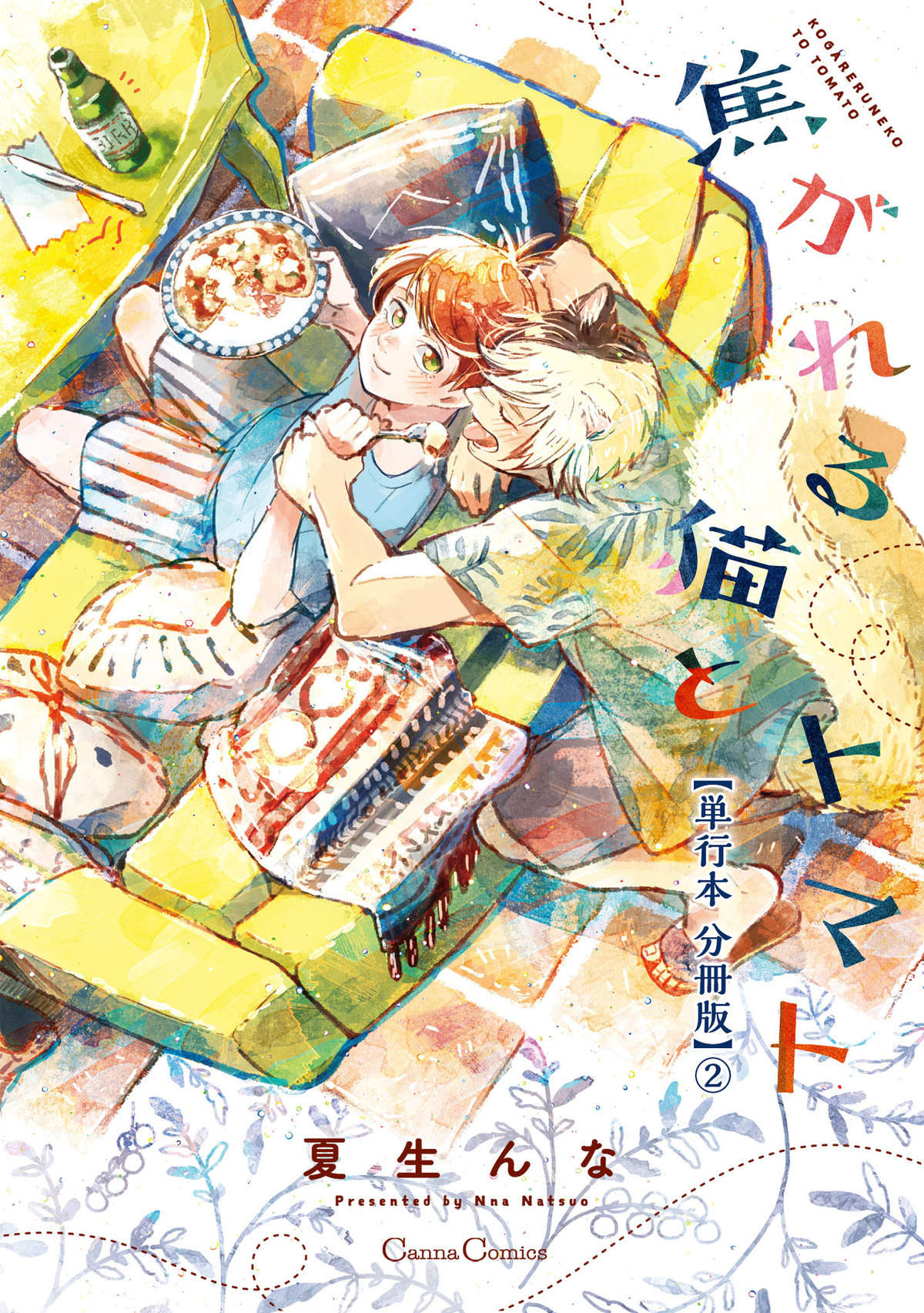 焦がれる猫とトマト【単行本 分冊版】２