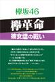 欅坂46 欅革命 ~彼女達の戦い~