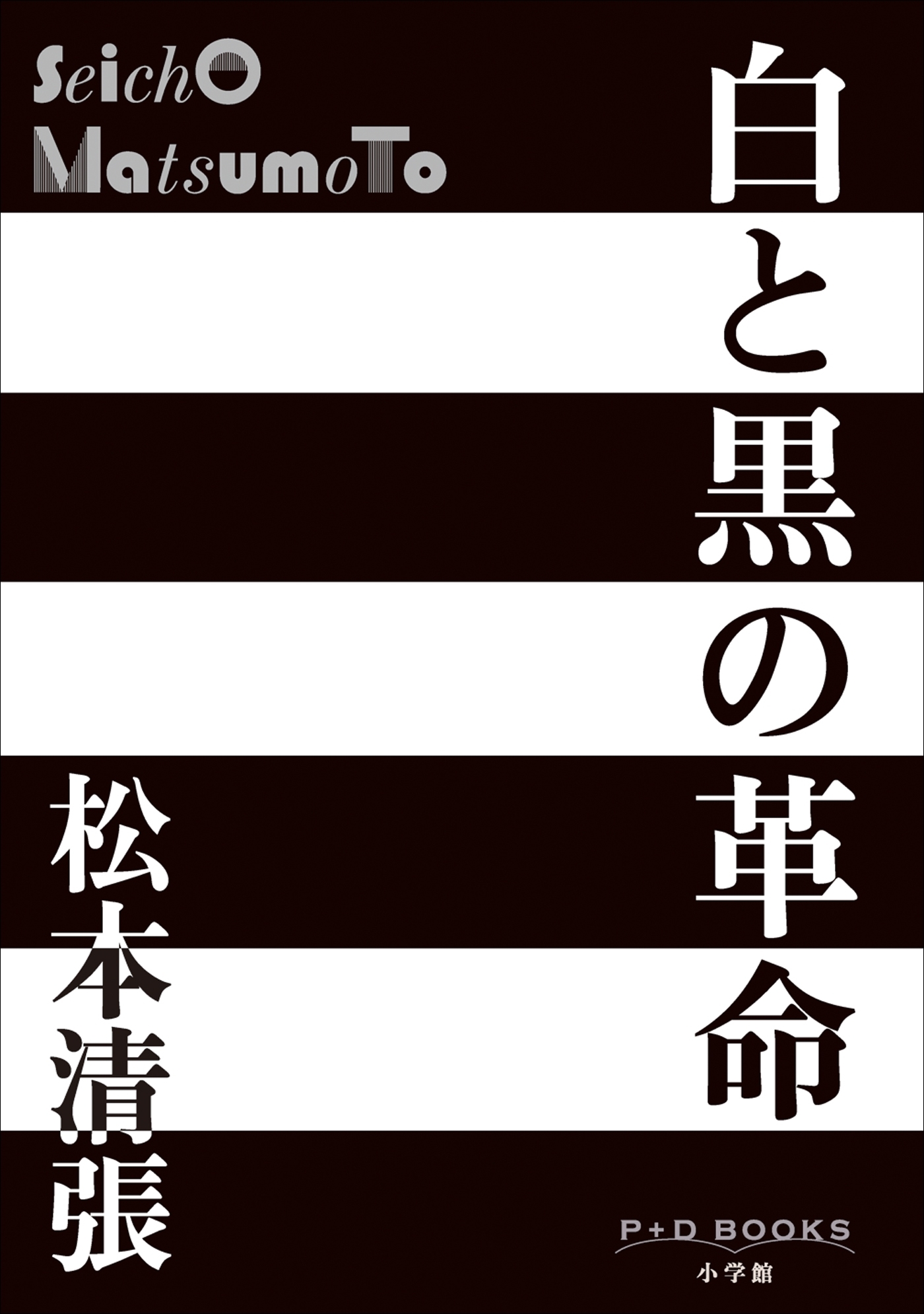P+D BOOKS　白と黒の革命