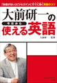 大前研一の今日から使える英語 「自信がない」ビジネスマンにすぐに効く英語のコツ