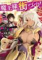 魔王様の街づくり!5 ~最強のダンジョンは近代都市~